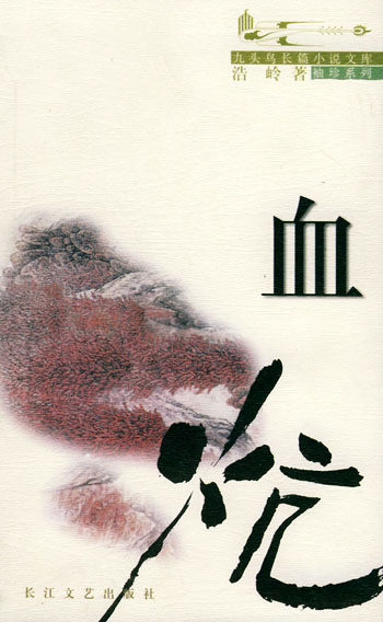 血炕