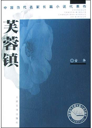 芙蓉镇(中国当代名家长篇小说代表作)