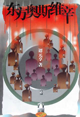 东方奥斯维辛