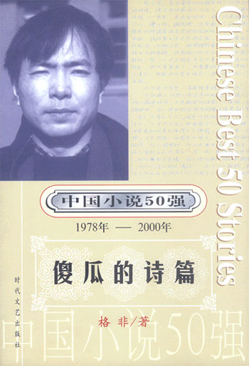 傻瓜的诗篇-中国小说50强