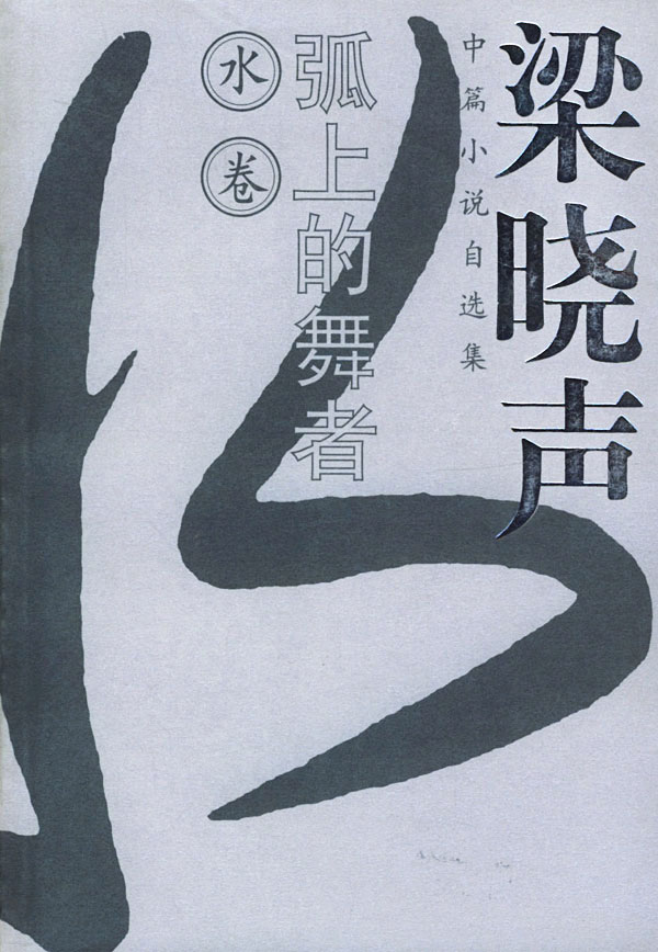 弧上的舞者 梁晓声中篇小说自选集.水卷