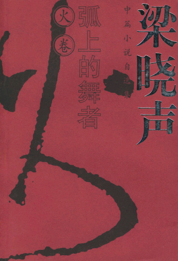 弧上的舞者 梁晓声中篇小说自选集.火卷