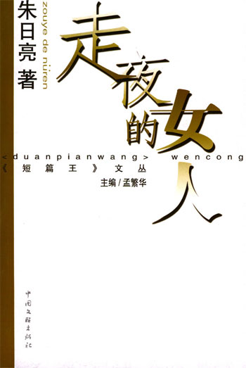 走夜的女人(“短篇王”丛书二辑)