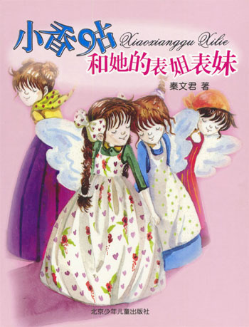 冠冠图书·秦文君·小香咕系列(小香咕和她的表姐表妹(上)