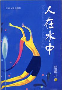 人在水中(陆星儿小说新作)
