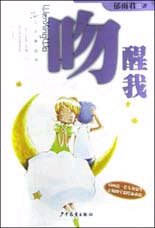 吻醒我