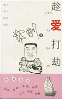 趁爱打劫