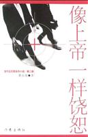 像上帝一样饶恕