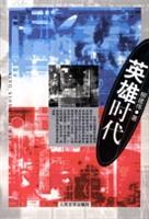 英雄时代 (第六届茅盾文学奖获奖作品)