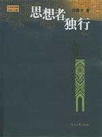 思想者独行