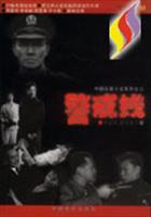 警戒线