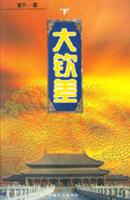 大钦差 下