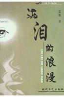 流泪的浪漫