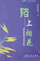 陌上烟花