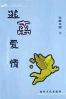 逃离爱情