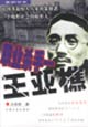 职业杀手王亚樵