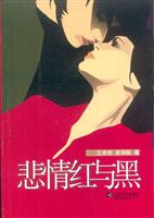 悲情红与黑