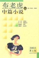 布老虎中篇小说2003夏之卷