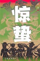 惊蛰