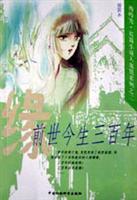 前世今生三百年----插图本