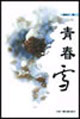 青春雪