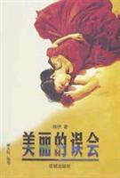 美丽的误会