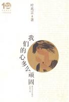我们的心多么顽固 (十周年纪念版)
