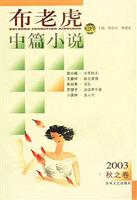 布老虎中篇小说--2003秋之卷