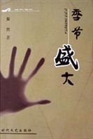 季节盛大