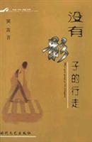 没有影子的行走
