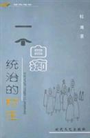 一个白痴统治的村庄
