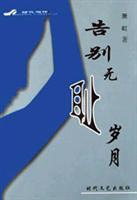 告别无耻岁月