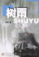 树雨