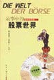 故事中的股票世界
