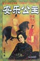 安乐公主