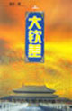 大钦差.上
