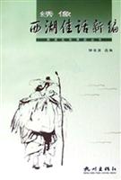 绣像西湖佳话新编