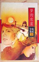 梦的衣裳