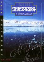 流浪汉在海外