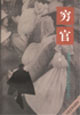穷官