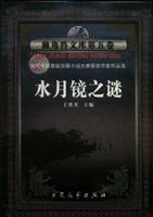 水月镜之谜