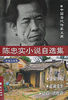 陈忠实小说自选集-中篇小说卷