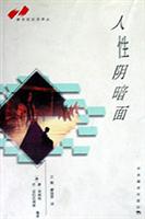 人性阴暗面