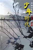 少年时代