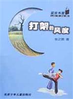 打架的风度