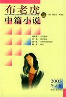 布老虎中篇小说.2003.冬之卷