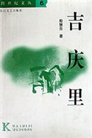 吉庆里