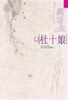 鹤顶红之杜十娘