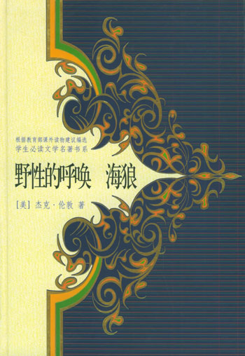 野性的呼唤 海狼