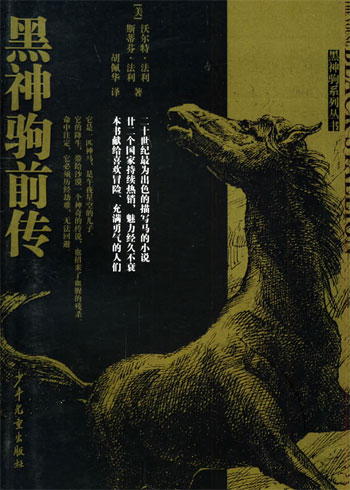 黑神驹前传